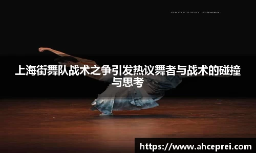 上海街舞队战术之争引发热议舞者与战术的碰撞与思考