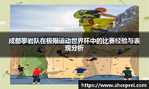 成都攀岩队在极限运动世界杯中的比赛经验与表现分析