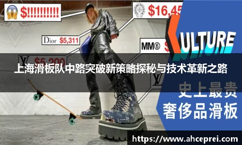 上海滑板队中路突破新策略探秘与技术革新之路