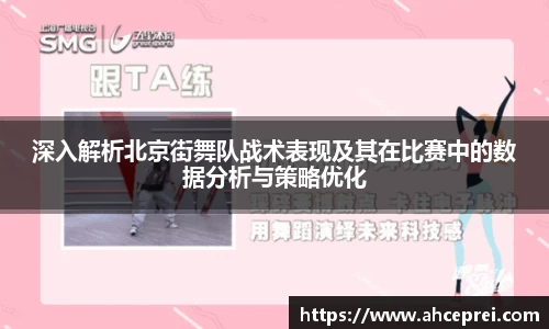 深入解析北京街舞队战术表现及其在比赛中的数据分析与策略优化