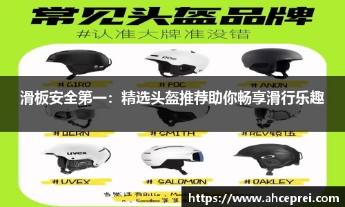 滑板安全第一：精选头盔推荐助你畅享滑行乐趣