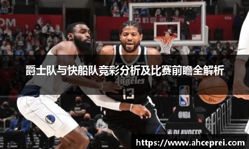 爵士队与快船队竞彩分析及比赛前瞻全解析