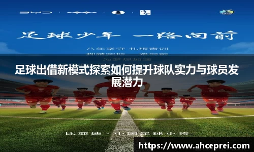 足球出借新模式探索如何提升球队实力与球员发展潜力