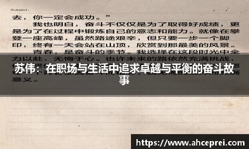 苏伟：在职场与生活中追求卓越与平衡的奋斗故事